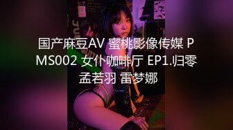 国产麻豆AV 蜜桃影像传媒 PMS002 女仆咖啡厅 EP1.归零 孟若羽 雷梦娜