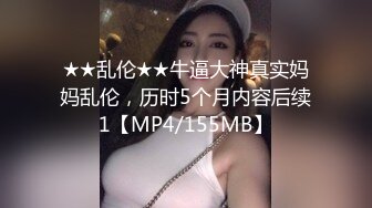 ★★乱伦★★牛逼大神真实妈妈乱伦，历时5个月内容后续1【MP4/155MB】