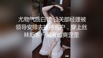  尤物气质白领 公关部经理被领导安排去接待客户，穿上丝袜把客户服务的爽歪歪