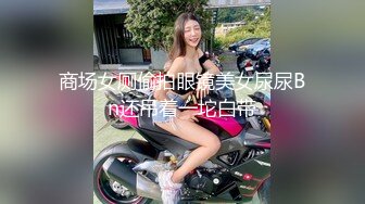 商场女厕偷拍眼镜美女尿尿Bn还吊着一坨白带