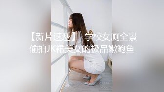 【新片速遞】  18岁妹妹，花样年华发育的很健全❤️还没男人开苞过，痒了也不敢捅进去！