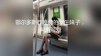 鄂尔多斯昨晚约的学生妹子，叫声可爱