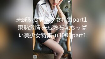 未成熟贫乳美少女特集part1 東熱激情 未成熟貧乳ちっぱい美少女特集-u3000part1