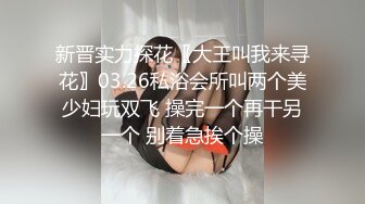 新晋实力探花〖大王叫我来寻花〗03.26私浴会所叫两个美少妇玩双飞 操完一个再干另一个 别着急挨个操