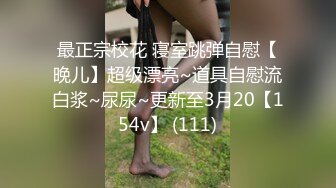 最正宗校花 寝室跳弹自慰【晚儿】超级漂亮~道具自慰流白浆~尿尿~更新至3月20【154v】 (111)