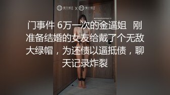 门事件 6万一次的金逼姐✿刚准备结婚的女友给戴了个无敌大绿帽，为还债以逼抵债，聊天记录炸裂