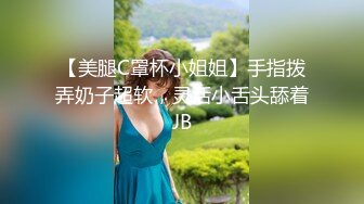 【美腿C罩杯小姐姐】手指拨弄奶子超软，灵活小舌头舔着JB