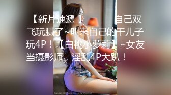 【新片速遞 】 ♈ ♈ ♈自己双飞玩腻了~叫来自己的干儿子玩4P！【白桃小萝莉】~女友当摄影师，淫乱4P大趴！♈ ♈ ♈