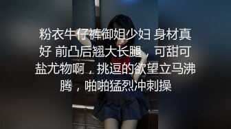 粉衣牛仔裤御姐少妇 身材真好 前凸后翘大长腿，可甜可盐尤物啊，挑逗的欲望立马沸腾，啪啪猛烈冲刺操