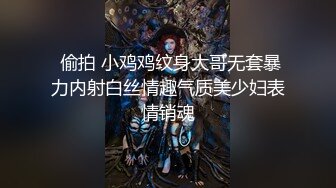  偷拍 小鸡鸡纹身大哥无套暴力内射白丝情趣气质美少妇表情销魂