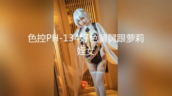 色控PH-134好色舅舅跟萝莉姪女