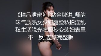 《精品泄密》P站金牌讲_师韵味气质熟女少妇露脸私拍淫乱私生活脱光衣服秒变荡妇表里不一反_差婊完整版