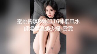 蜜桃傳媒PMC116神棍風水師爆操風韻少婦-雪霏