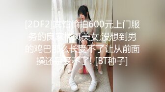 良家巨乳轻熟女 不想第一次见面就发生关系 下面好漂亮 皮肤白皙身材丰腴前凸后翘 强行脱裤子抠逼