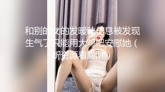 《极品泄密无水首发》露脸才是王道！抖音、推特人气网红模特儿【许美仁】私拍全集，被金主又抠又肏，吃鸡的样子极度反差 (2)