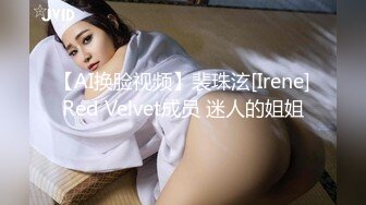 【AI换脸视频】裴珠泫[Irene]Red Velvet成员 迷人的姐姐