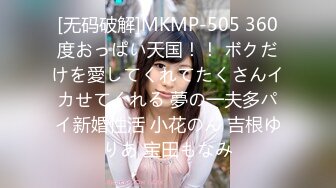 [无码破解]MKMP-505 360度おっぱい天国！！ ボクだけを愛してくれてたくさんイカせてくれる 夢の一夫多パイ新婚性活 小花のん 吉根ゆりあ 宝田もなみ