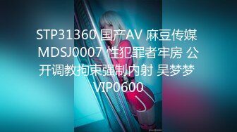 STP31360 国产AV 麻豆传媒 MDSJ0007 性犯罪者牢房 公开调教拘束强制内射 吴梦梦 VIP0600