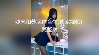 【新片速遞】 寂寞难耐的骚母狗~【奶油草莓】大半夜高价收费房自慰秀 