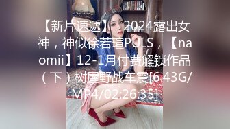 【新片速遞】   2024露出女神，神似徐若瑄PULS，【naomii】12-1月付费解锁作品（下）树屋野战车震[6.43G/MP4/02:26:35]