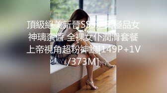 《极品女神☀️反差泄密》可盐可甜清纯萝莉系美少女，啪啪多水蜜穴SM调教纯纯人形小母狗，【lewd】付费私拍 (2)