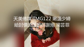 天美傳媒 TMG122 嫩逼少婦給討債流氓的感謝炮 梁芸菲