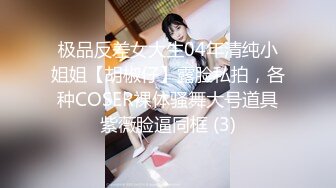 极品反差女大生04年清纯小姐姐【胡椒仔】露脸私拍，各种COSER裸体骚舞大号道具紫薇脸逼同框 (3)