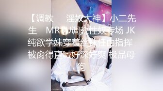 【调教❤️淫奴大神】小二先生✿ MRTU调教性奴专场 JK纯欲学妹穿着丝袜任由指挥 被肏得直喊好深好爽 极品母狗