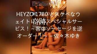 HEYZO 1780 どスケベなウェイトレスのスペシャルサービス！～客のソーセージを逆オーダー！～ – 佐々木ゆき