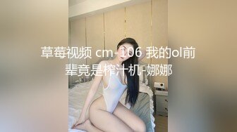 草莓视频 cm-106 我的ol前辈竟是榨汁机-娜娜