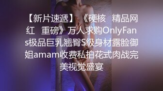 【新片速遞】 《硬核✅精品网红✅重磅》万人求购OnlyFans极品巨乳翘臀S级身材露脸御姐amam收费私拍花式肉战完美视觉盛宴