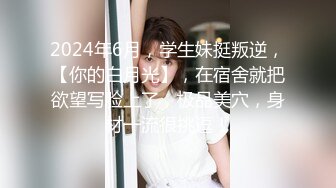 2024年6月，学生妹挺叛逆，【你的白月光】，在宿舍就把欲望写脸上了，极品美穴，身材一流很挑逗！