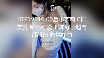 STP19516 00后小萝莉 C杯美乳 娇小可爱 叫床好听超有征服欲 激情啪啪