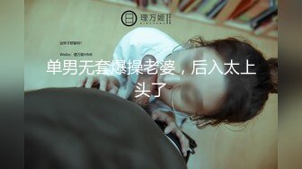 单男无套爆操老婆，后入太上头了