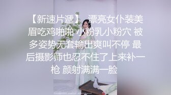 【新速片遞】  漂亮女仆装美眉吃鸡啪啪 小粉乳小粉穴 被多姿势无套输出爽叫不停 最后摄影师也忍不住了上来补一枪 颜射满满一脸 