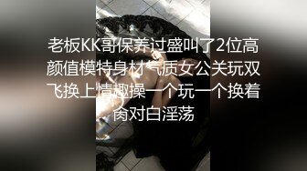 老板KK哥保养过盛叫了2位高颜值模特身材气质女公关玩双飞换上情趣操一个玩一个换着肏对白淫荡