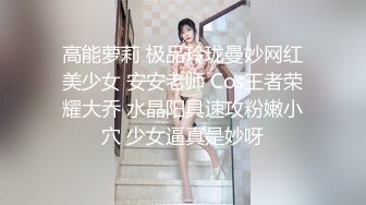 高能萝莉 极品玲珑曼妙网红美少女 安安老师 Cos王者荣耀大乔 水晶阳具速攻粉嫩小穴 少女逼真是妙呀