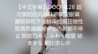 【中文字幕】DOCP-128 超可愛的巨乳妹妹網購安眠藥 餵哥哥吃下後騎乘位瘋狂做性慾高昂連續被中出內射都不停止 阿部乃みく ふわり結愛 結まきな 朝比奈しの