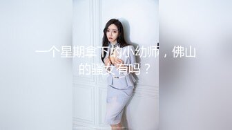 一个星期拿下的小幼师，佛山的骚女有吗？