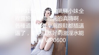 STP31964 新來的風騷小妹全程露臉黑絲情趣玩的真嗨啊，各種道具都有，高跟鞋都插逼逼了，菊花肛塞好刺激淫水能拉絲 VIP0600