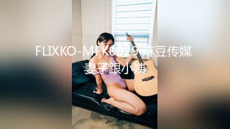 FLIXKO-MFK0029 麻豆传媒 妻子跟小姨