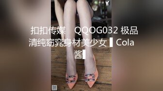 ✿扣扣传媒✿ QQOG032 极品清纯窈窕身材美少女 ▌Cola酱▌