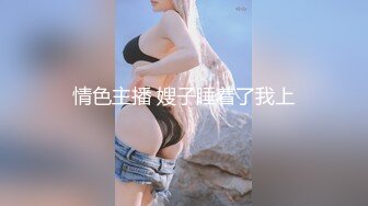 对话粗暴淫荡，偏执狂，严厉女体调教大神【七爷】福利完结，各种花样玩肏多位学生嫩母狗，嗲声嗲气被玩弄 (1)