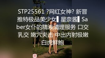 STP25561 ?网红女神? 新晋推特极品美少女▌星奈酱▌Saber女仆的精液清理服务 口交 乳交 嫩穴夹击 中出内射极嫩白虎鲜鲍