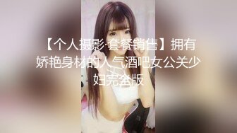 综艺女神『夏暮光』探索传说中包养网 包养性感乳钉奶头萝莉美女 当个年轻的蜜桃老爹