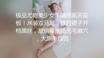 极品尤物美少女！清纯系天花板！JK装双马尾，撩起裙子开档黑丝，玻璃棒抽插无毛嫩穴，大黑牛自慰