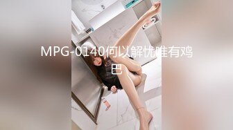 MPG-0140何以解忧唯有鸡巴