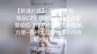 【新速片遞】 《魔手外购☀️极品CP》快餐店女厕定点全景偸拍络绎不绝的漂亮小姐姐方便~各种大屁股性感小内内看的欲火焚身