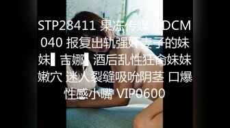 STP28411 果冻传媒 GDCM040 报复出轨强奸妻子的妹妹▌吉娜▌酒后乱性狂肏妹妹嫩穴 迷人裂缝吸吮阴茎 口爆性感小嘴 VIP0600