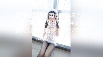 推特性爱大神重金约炮豪乳美女性爱私拍流出 淫荡群交乱操内射 前裹后操 高清720P原版无水印 (6)